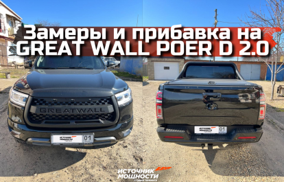 GREAT WALL POER D 2.0 – How does the performance change after chip tuning?